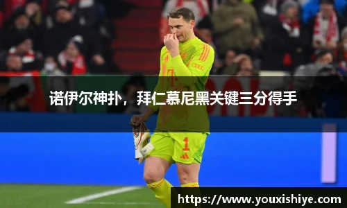 诺伊尔神扑，拜仁慕尼黑关键三分得手