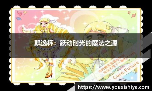 飘逸杯：跃动时光的魔法之源