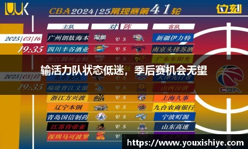 输活力队状态低迷，季后赛机会无望