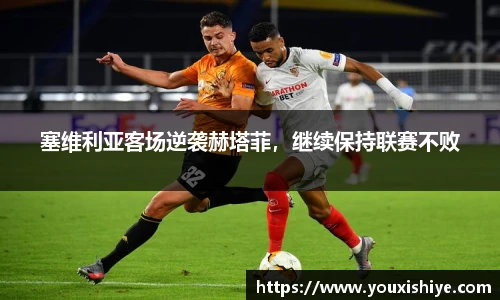 塞维利亚客场逆袭赫塔菲，继续保持联赛不败