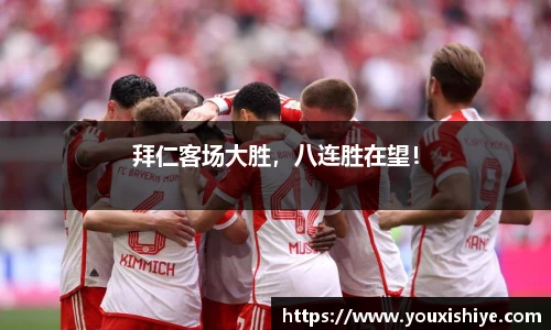 拜仁客场大胜，八连胜在望！