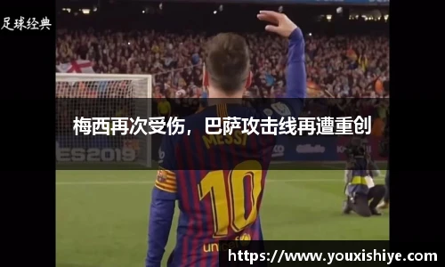 梅西再次受伤，巴萨攻击线再遭重创