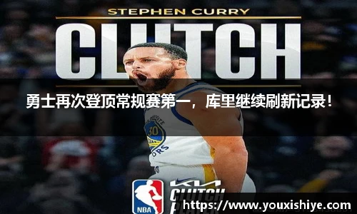 勇士再次登顶常规赛第一，库里继续刷新记录！