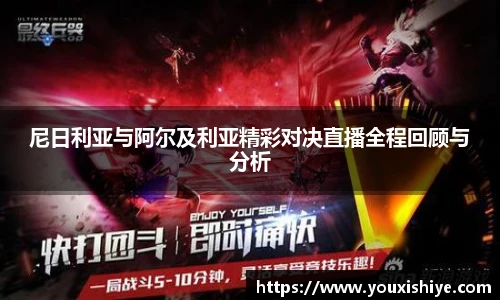 尼日利亚与阿尔及利亚精彩对决直播全程回顾与分析