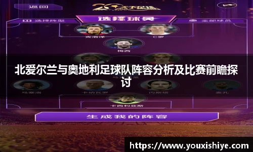 北爱尔兰与奥地利足球队阵容分析及比赛前瞻探讨