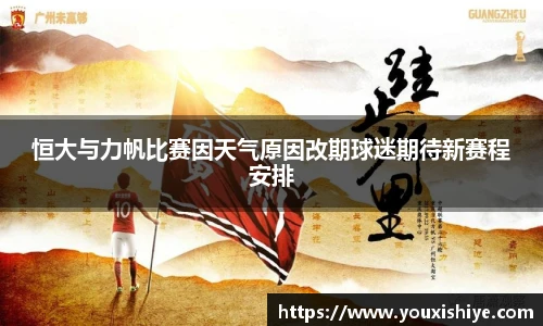 恒大与力帆比赛因天气原因改期球迷期待新赛程安排