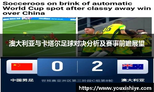 澳大利亚与卡塔尔足球对决分析及赛事前瞻展望