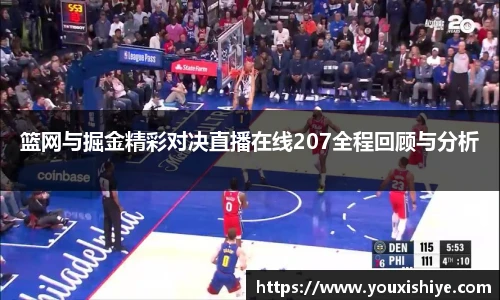 篮网与掘金精彩对决直播在线207全程回顾与分析