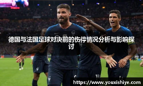 德国与法国足球对决前的伤停情况分析与影响探讨