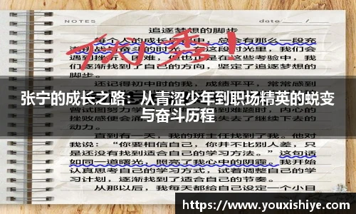 张宁的成长之路：从青涩少年到职场精英的蜕变与奋斗历程