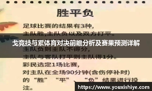 戈竞技与累体育对决前瞻分析及赛果预测详解