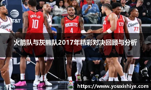 火箭队与灰熊队2017年精彩对决回顾与分析
