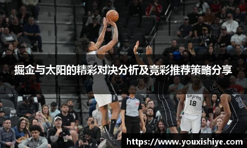 掘金与太阳的精彩对决分析及竞彩推荐策略分享
