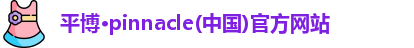 平博