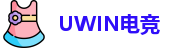 UWIN电竞